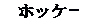 hokej