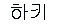 haki